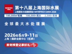 2026第十八屆上海國際水展將于6月9-11日舉辦！