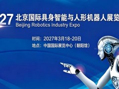 2027北京國際具身智能與人形機(jī)器人展覽會(huì)