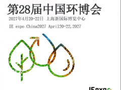 2027第二十八届中国上海环博会 IE expo