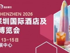 2026深圳国际咖啡与饮品展{HOTELEX深圳2026}